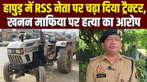 हापुड़ में RSS नेता पर चढ़ा दिया ट्रैक्&zwj;टर, खनन माफिया पर हत्या का आरोप