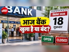 Bank Open or Close Today: आज 18 सितंबर को बैंकों में कहां-कहां छुट्टी, जानिए आपके शहर में बैंक खुला है या बंद, देखिए RBI की हॉलिडे लिस्‍ट