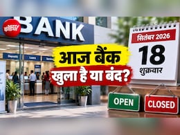 Bank Open or Close Today: आज 18 सितंबर को बैंकों में कहां-कहां छुट्टी, जानिए आपके शहर में बैंक खुला है या बंद, देखिए RBI की हॉलिडे लिस्&zwj;ट