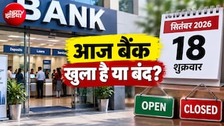 Bank Open or Close Today: आज 18 सितंबर को बैंकों में कहां-कहां छुट्टी, जानिए आपके शहर में बैंक खुला है या बंद
