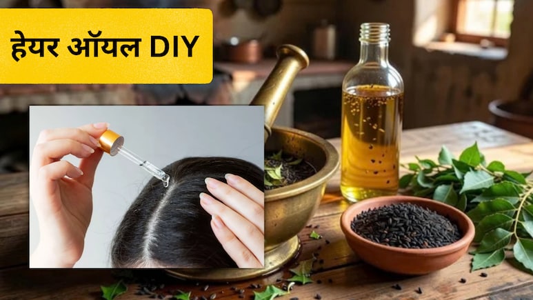 Hair Care: कड़ी पत्ते और कलौंजी से घर पर बनाएं तेल, बालों की देखभाल में आएगा काम