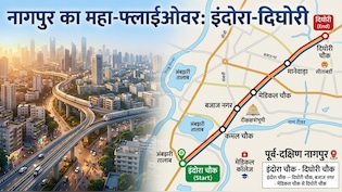 नागपुर को सुपरफास्ट कनेक्टिविटी, इंदौरा चौक से 9 किमी लंबा एलिवेटेड कॉरिडोर का उद्घाटन, 15 मिनट में शहर पार