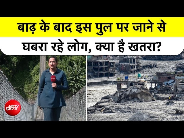 Nepal Tragedy: क्या कभी भी टूट सकता है ये पुल? जान जोखिम में डाल रहे लोग