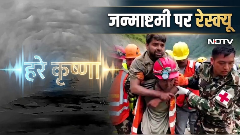 9 दिन तक किया हरे कृष्णा का जाप, कृष्ण जन्माष्टमी के दिन बची जान