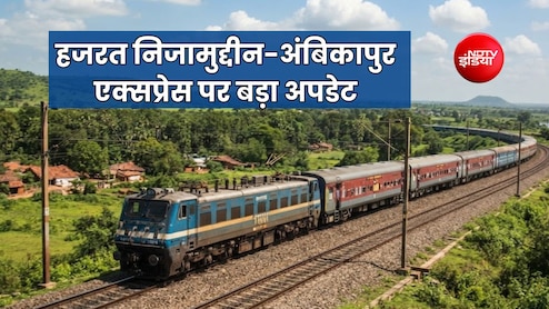 हजरत निजामुद्दीन-अंबिकापुर एक्सप्रेस ट्रेन अब 2 दिन, मथुरा-आगरा-ग्वालियर-कटनी समेत 14 स्टेशनों को होगा फायदा