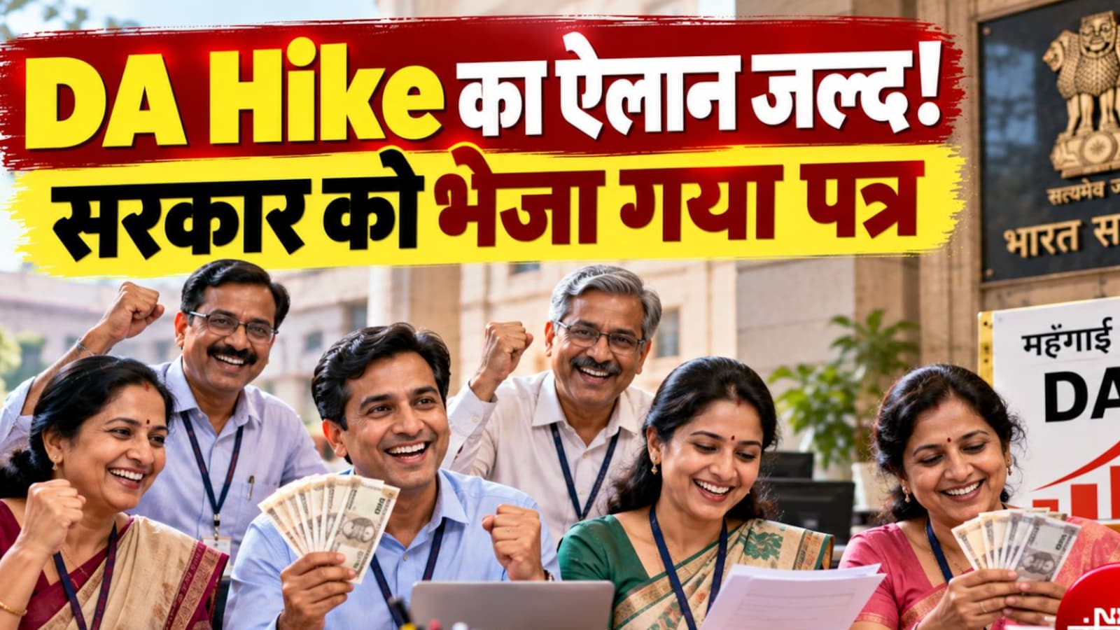 महंगाई भत्ते में 3-4% बढ़ोतरी का ऐलान संभव
