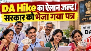 महंगाई भत्ते पर सरकार को पत्र, दुर्गा पूजा से पहले 3-4% बढ़ोतरी का ऐलान संभव, कितनी बढ़ जाएगी सैलरी-पेंशन?