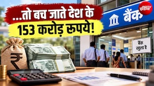 संडे को खुले बैंक और सरकार की जेब को लग गया पूरे डेढ़ सौ करोड़ का झटका