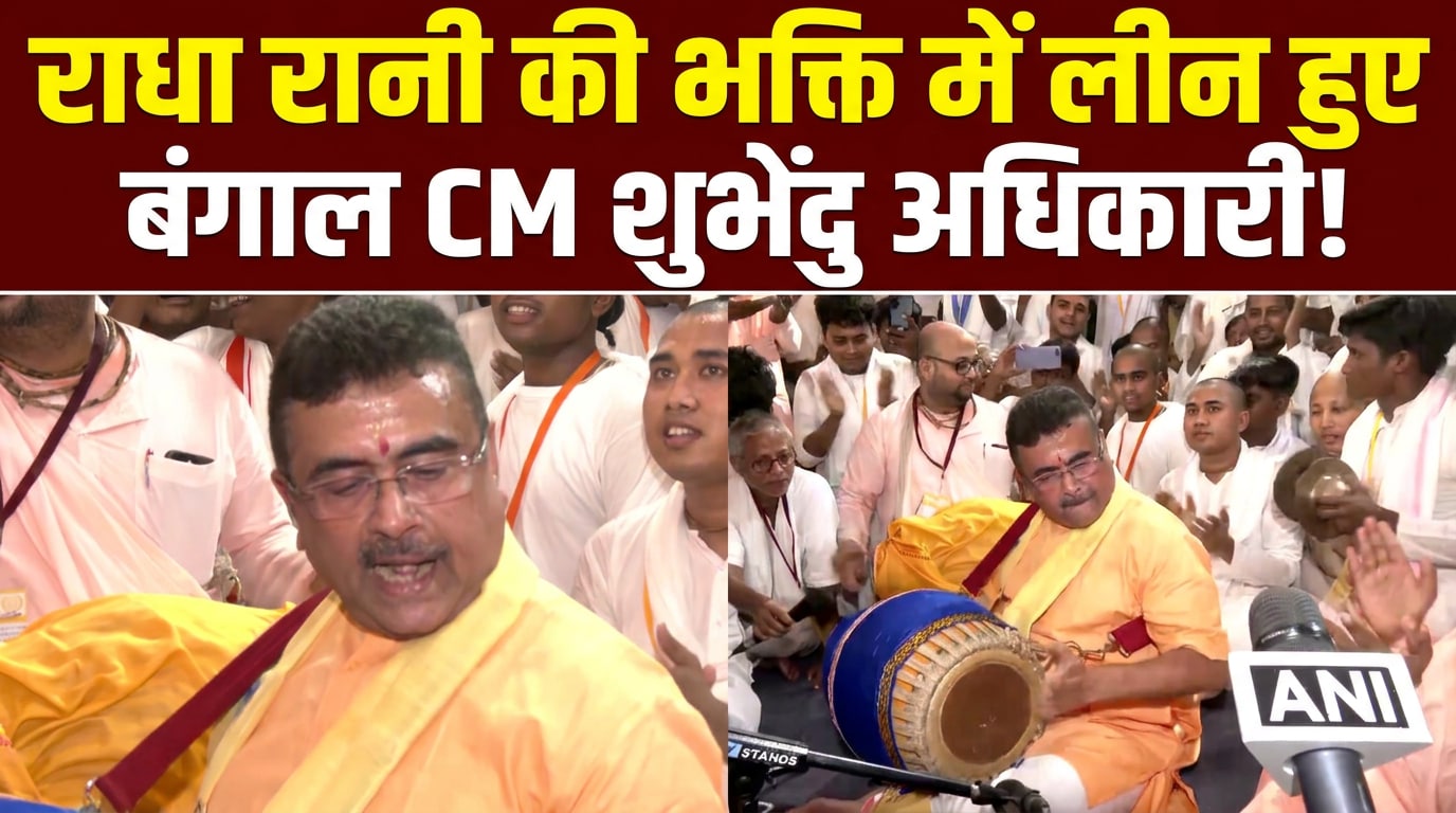 'ढोलक बजाई, जमकर झूमे...', राधा अष्‍टमी पर भक्ति में लीन हुए बंगाल के CM शुभेंदु अधिकारी