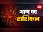 Aaj ka Rashifal: मेष राशि वालों को मिल सकता है रुका हुआ धन, कुंभ वाले अपने लिए निकालें समय, पढ़ें राशिफल