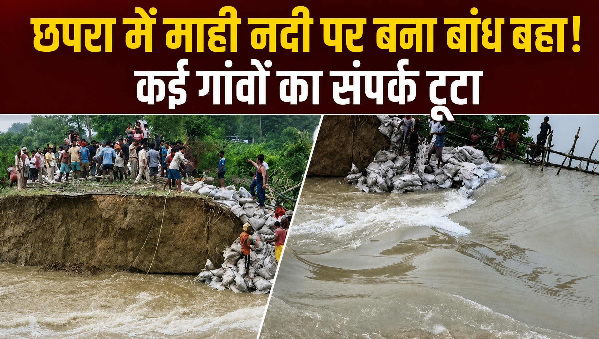 बिहार के छपरा में माही नदी पर बना बांध टूटा, 11 पंचायतों के हजारों लोग प्रभावित