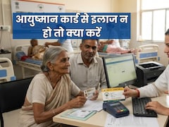 आयुष्मान कार्ड होने पर भी सूचीबद्ध अस्पताल इलाज से मना करें, तो कहां करें शिकायत, एक्सपर्ट से जानें
