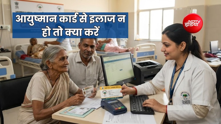 आयुष्मान कार्ड होने पर भी सूचीबद्ध अस्पताल इलाज से मना करें, तो कहां करें शिकायत, एक्सपर्ट से जानें