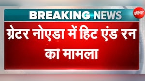 ग्रेटर नोएडा में हिट एंड रन का मामला, तेज रफ्तार कार ने युवक को टक्कर मारी