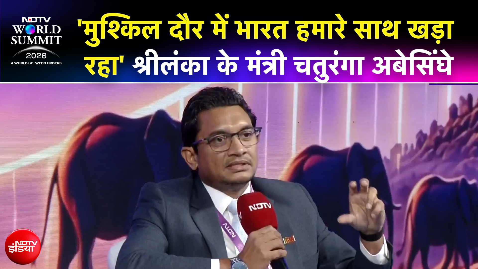 '2022 के संकट में भारत हमारे साथ खड़ा रहा'- NDTV World Summit में बोले श्रीलंका के मंत्री चतुरंगा अबेसिंघे