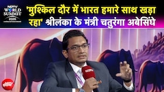 '2022 के संकट में भारत हमारे साथ खड़ा रहा'- NDTV World Summit में बोले श्रीलंका के मंत्री चतुरंगा अबेसिंघे