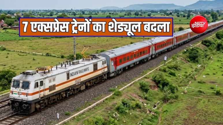 लंबी दूरी की 7 प्रमुख ट्रेनों के शेड्यूल में बदलाव, बिहार-बंगाल-असम और दिल्ली के यात्रियों को होगी परेशानी