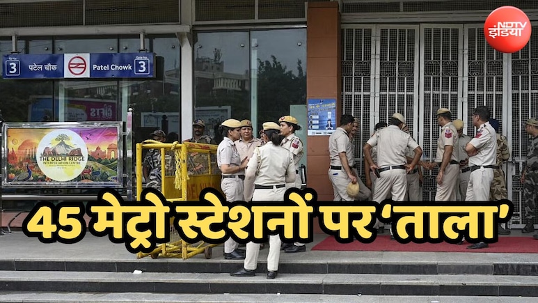 जनपथ, मंडी हाउस, राजीव चौक और नई दिल्ली...दिल्ली मेट्रो के 45 मेट्रो स्टेशन आज बंद, देखिए पूरी लिस्ट