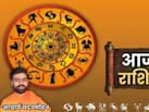 आज मेष और तुला राशि वालों को मिलेगा रुका हुआ धन, मकर राशि वालों की चमकेगी किस्मत, अन्य जानें अपना राशिफल