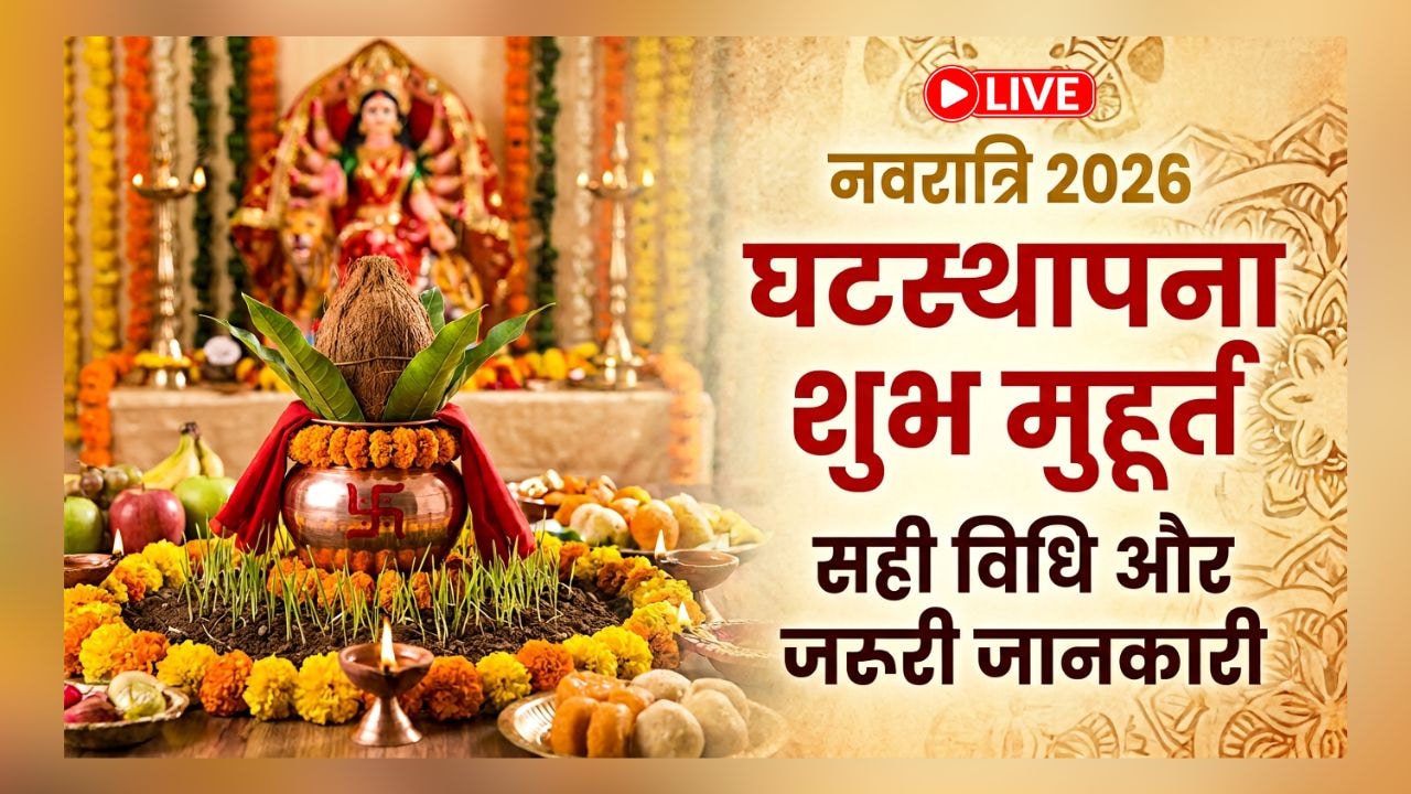 Navratri Kalash Sthapana Muhurat 2026 LIVE: नवरात्रि के पहले दिन क्या है घटस्थापना का शुभ मुहूर्त? जानिए सही विधि और जरूरी जानकारी