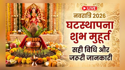 Navratri Kalash Sthapana Muhurat 2026 LIVE: नवरात्रि के पहले दिन क्या है घटस्थापना का शुभ मुहूर्त? जानिए सही विधि और जरूरी जानकारी