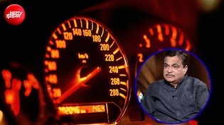 चालान पर गडकरी का बड़ा फैसला! अब इतनी रफ्तार पर भी नहीं लगेगा जुर्माना, मिली बड़ी छूट