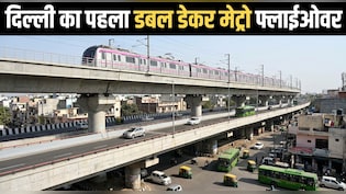 दिल्ली का पहला डबलडेकर मेट्रो फ्लाईओवर तैयार, यमुना विहार-भजनपुरा से वजीराबाद सिग्नेचर ब्रिज तक कनेक्टिविटी