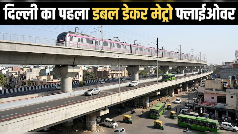 दिल्ली का पहला डबल डेकर मेट्रो फ्लाईओवर तैयार, यमुना विहार से भजनपुरा तक तेज रफ्तार, करावल नगर-गोकुलपुरी से वजीराबाद रोड के सिग्नेचर ब्रिज तक कनेक्टिविटी