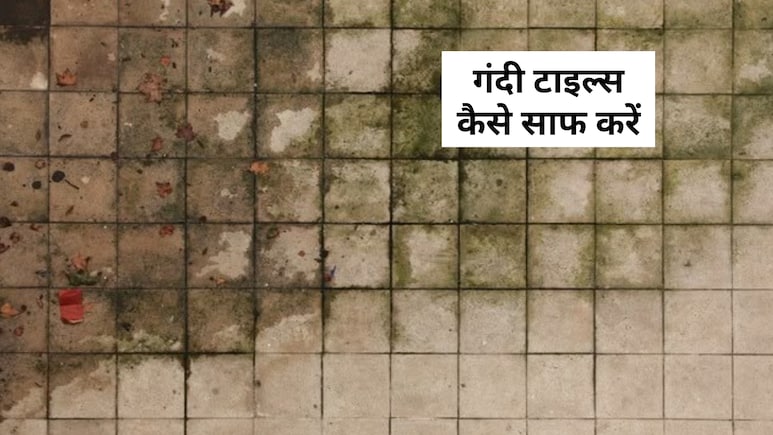 गंदी टाइल्स कैसे साफ करें? टाइल्स साफ करने वाला कौन सा केमिकल आता है