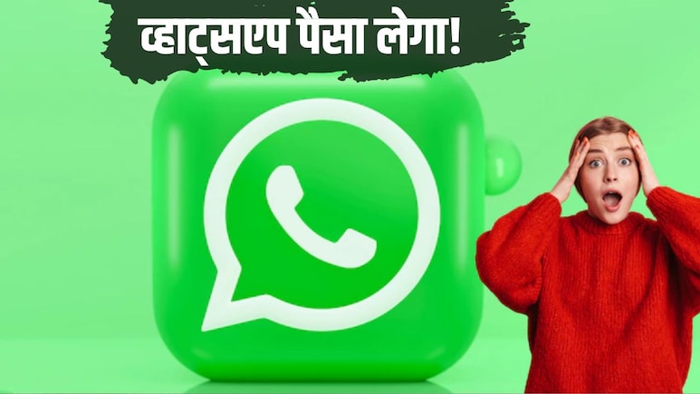 व्हाट्सएप मैसेज भेजने पर 1 अक्टूबर से लगेगा चार्ज, जानें कौन करेगा और कैसे होगा भुगतान, देखें रेट लिस्ट