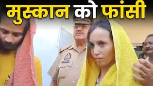 'अपराधियों को अपराध की सजा देना भी धर्म है', महाभारत का जिक्र कर जज ने सुनाई मुस्कान-साहिल को फांसी की सजा