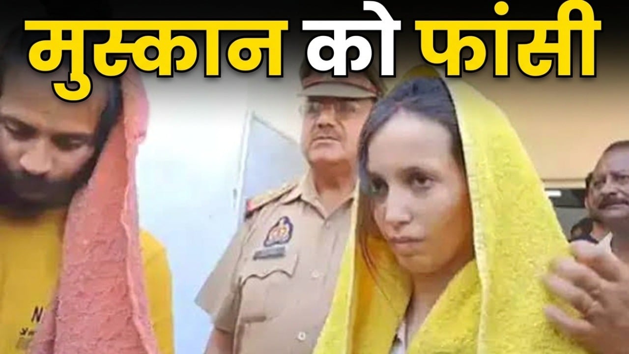 'अपराधियों को अपराध की सजा देना भी धर्म है', महाभारत का जिक्र कर जज ने सुनाई मुस्कान-साहिल को फांसी की सजा