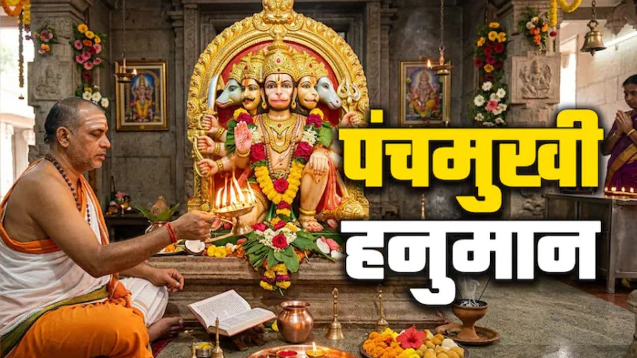 घर में पंचमुखी हनुमान की तस्वीर रखने से क्या होता है? जानें पंचमुखी हनुमान की तस्वीर किस दिशा में रखनी चाहिए