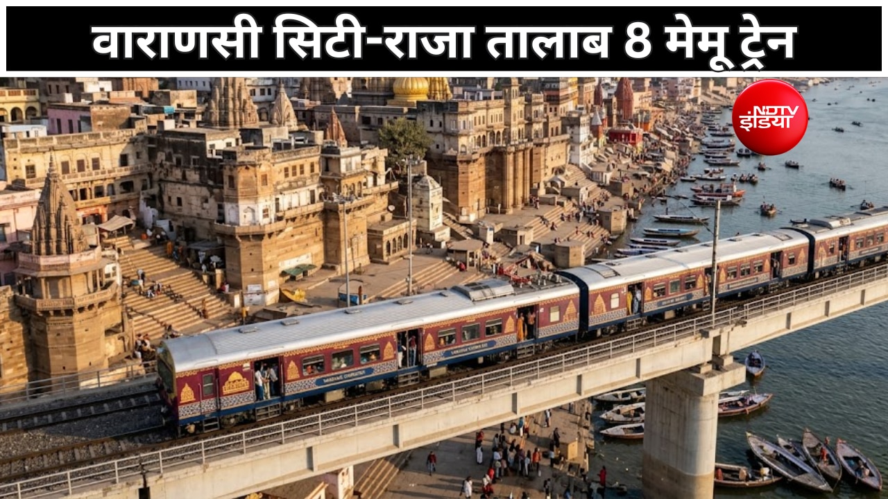 वाराणसी सिटी से राजा तालाब के लिए 4 जोड़ी MEMU ट्रेन मंजूर, 55 मिनट का सफर, जानें किसे होगा फायदा