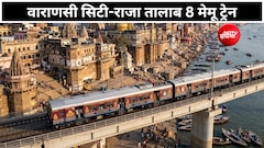 वाराणसी सिटी से राजा तालाब के लिए 4 जोड़ी MEMU ट्रेन मंजूर, 55 मिनट का सफर, जानें किसे होगा फायदा