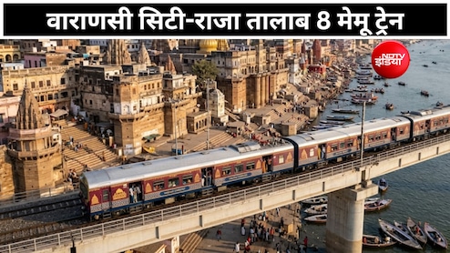 वाराणसी सिटी से राजा तालाब के लिए 4 जोड़ी MEMU ट्रेन मंजूर, 55 मिनट का सफर, जानें किसे होगा फायदा