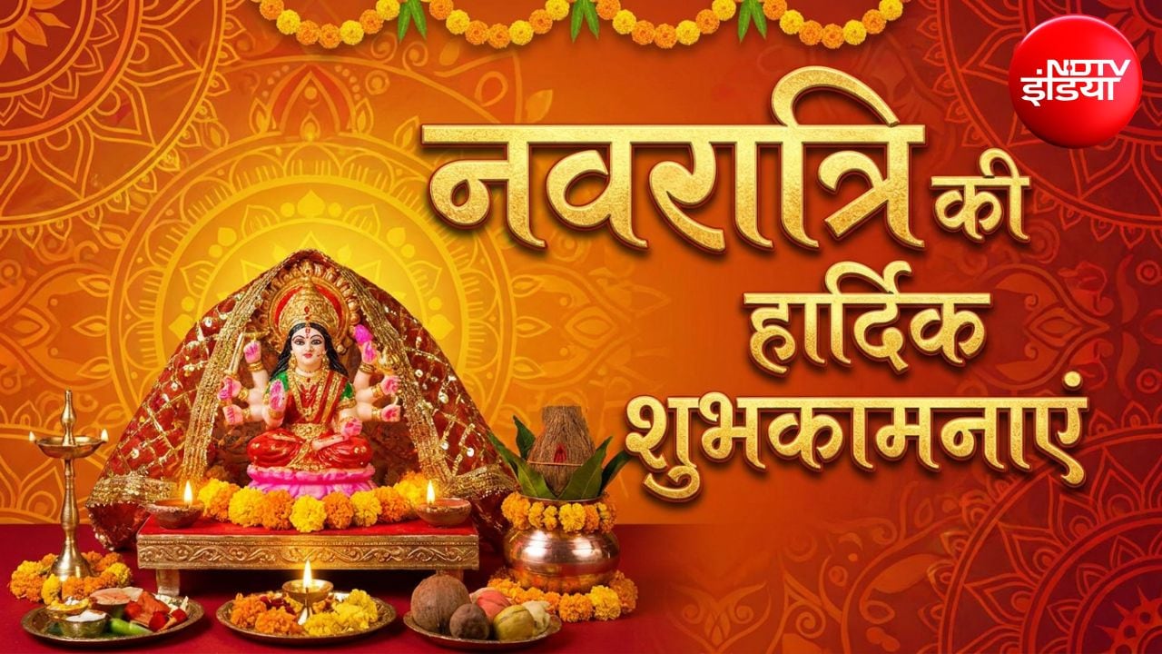 Happy Navratri 2026 Wishes: मां दुर्गा आईं आपके द्वार, करके आई माता 16 श्रृंगार... इन खूबसूरत मैसेज से दें अपनों को नवरात्रि की हार्दिक शुभकामनाएं