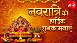 Happy Navratri 2026 Wishes: मां दुर्गा आईं आपके द्वार, करके आई माता 16 श्रृंगार... इन खूबसूरत मैसेज से दें अपनों को नवरात्रि की हार्दिक शुभकामनाएं