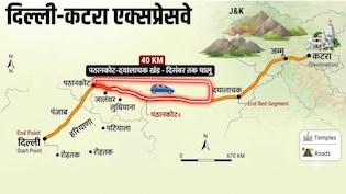 दिल्ली-कटरा एक्सप्रेसवे पर नया अपडेट, दिसंबर में खुलेगा यह बड़ा हिस्सा, 139KM दूरी होगी कम