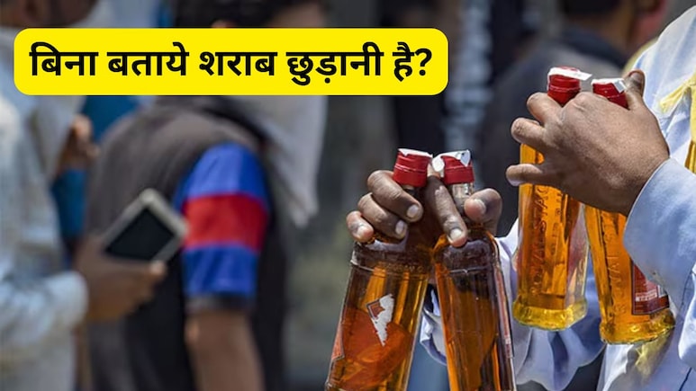 बिना बताये शराब छुड़ाने के उपाय तलाश रहे हैं, खाने में मिलाते हैं शराब छुड़ाने की दवा? रुकें, जा सकती है जान