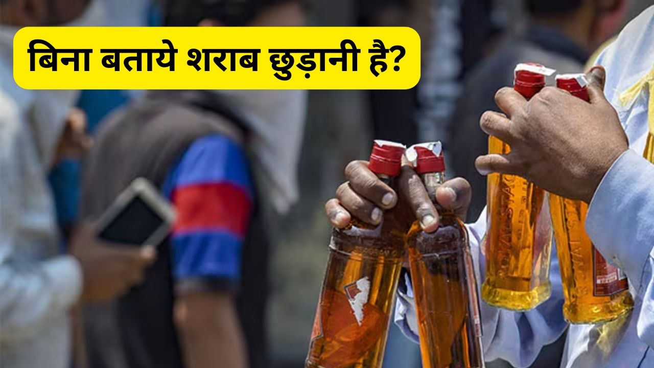बिना बताये शराब छुड़ाने के उपाय तलाश रहे हैं, खाने में मिलाते हैं शराब छुड़ाने की दवा? रुकें, जा सकती है जान