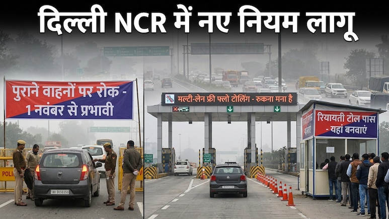 दिल्ली NCR में 1 नवंबर से बड़े बदलाव, कल से 10 लाख पुराने वाहनों पर बैन, एंट्री प्वाइंट पर फास्टैग से कटेगा पैसा, 50% वर्क फ्रॉम होम