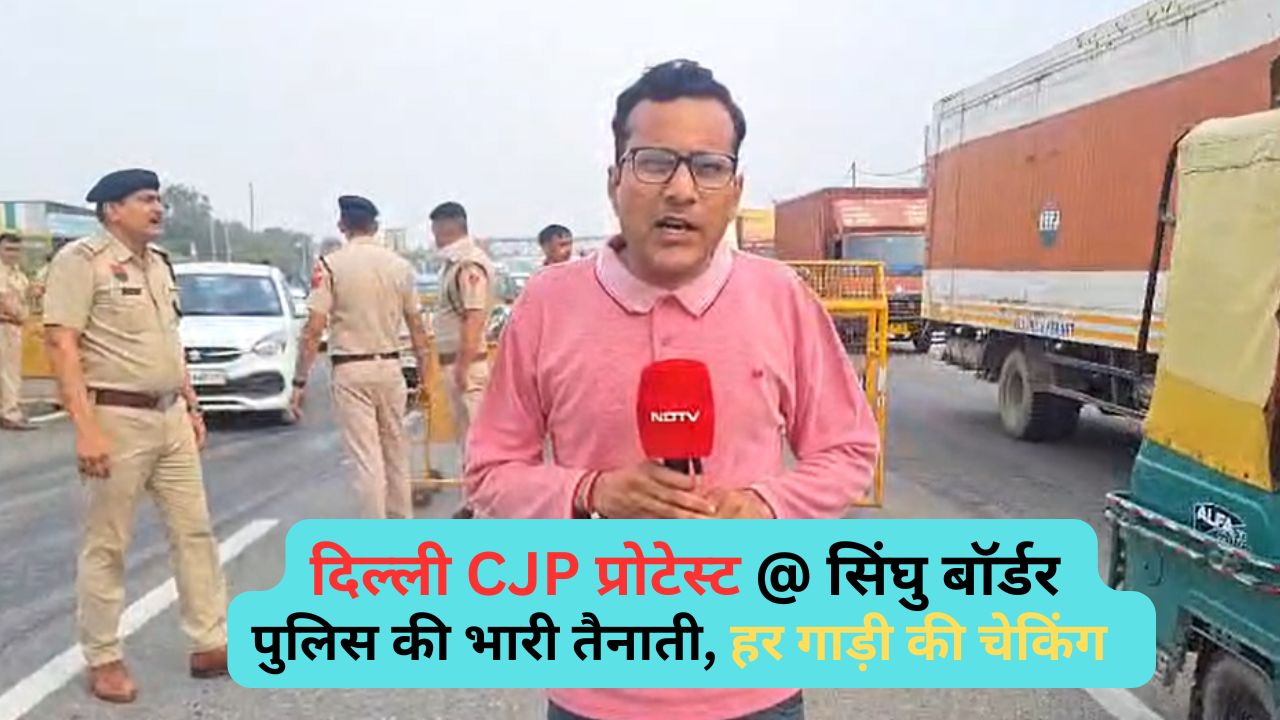 CJP प्रोटेस्ट से पहले दिल्ली के सिंघु बॉर्डर का क्या हाल, VIDEO