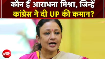 कौन हैं आराधना मिश्रा, जिन्हें कांग्रेस ने दी UP की कमान