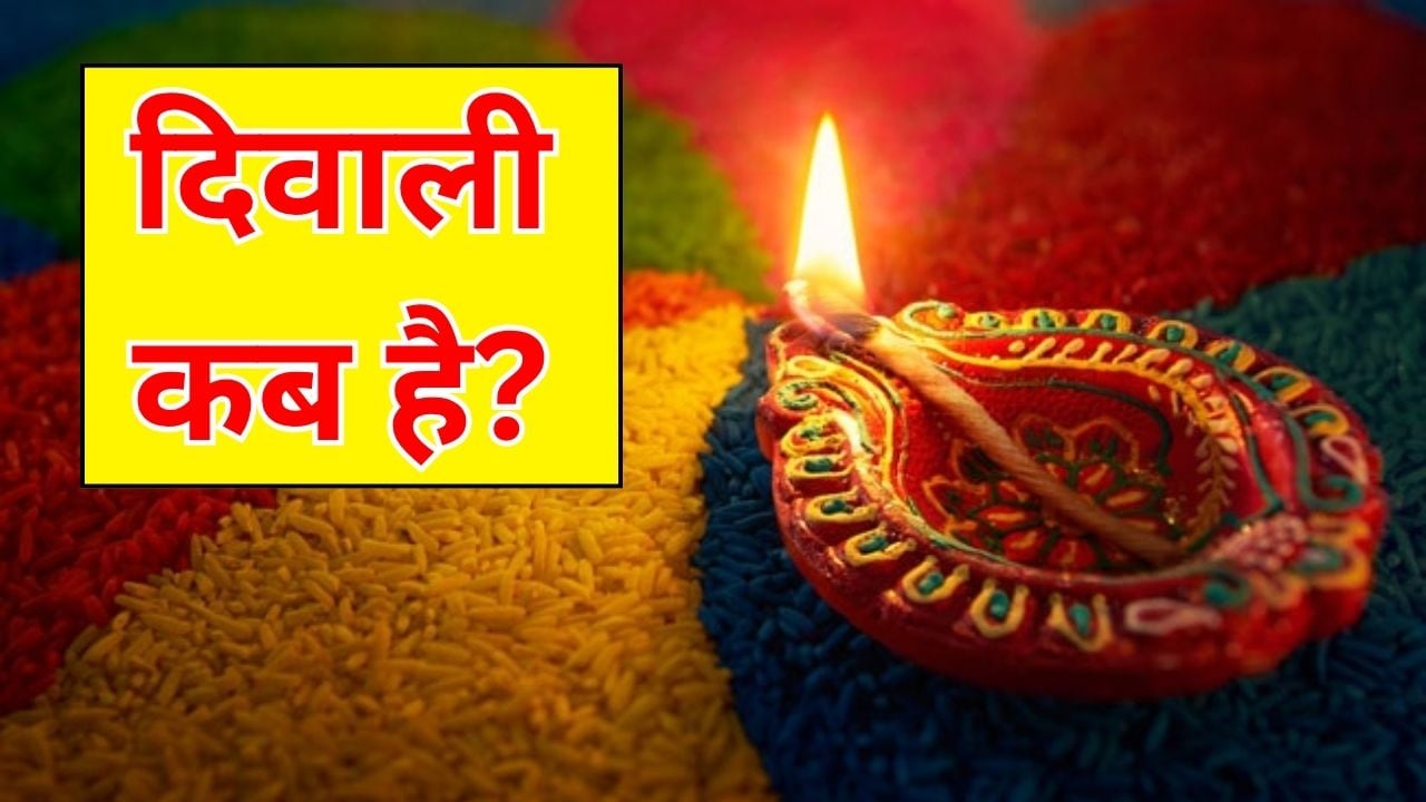 Diwali 2026 Date: दिवाली कब है, 8 या 9 नवंबर? जानें सही तारीख और लक्ष्मी पूजा का शुभ मुहूर्त