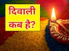Diwali 2026 Date: दिवाली कब है, 8 या 9 नवंबर? जानें सही तारीख और लक्ष्मी पूजा का शुभ मुहूर्त