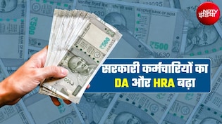 DA Hike: सरकारी कर्मचारियों का महंगाई भत्ता 3 फीसदी बढ़ा, सरकार ने HRA भी बढ़ाया, यहां अक्टूबर से ही मिलेगी बढ़ी हुई सैलरी