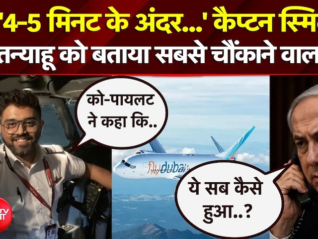 '4-5 मिनट के बाद...' कैप्टन स्मित ने नेतन्याहू के सामने उगला ये बड़ा राज!