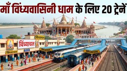 नवरात्रि मेले के लिए विंध्याचल स्टेशन पर रुकेंगी 10 जोड़ी ट्रेनें, मां विंध्यवासिनी के दर्शन होंगे आसान, यूपी-बिहार से मुंबई तक फायदा