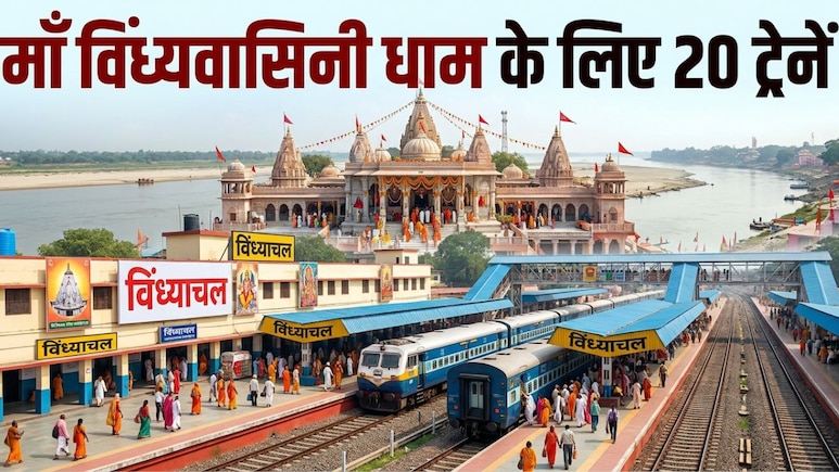 नवरात्रि मेले के लिए विंध्याचल स्टेशन पर रुकेंगी 10 जोड़ी ट्रेनें, मां विंध्यवासिनी के दर्शन होंगे आसान, यूपी-बिहार से मुंबई तक फायदा